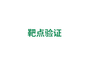 靶點驗證